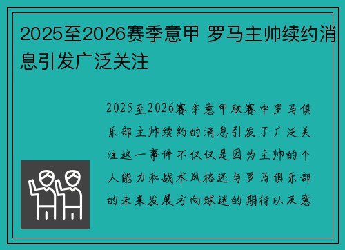 2025至2026赛季意甲 罗马主帅续约消息引发广泛关注