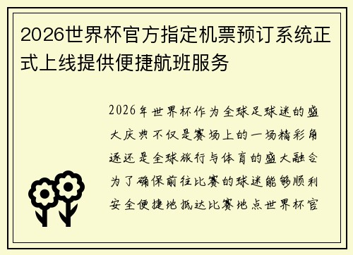 2026世界杯官方指定机票预订系统正式上线提供便捷航班服务