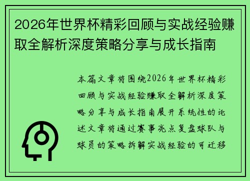 2026年世界杯精彩回顾与实战经验赚取全解析深度策略分享与成长指南