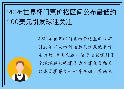2026世界杯门票价格区间公布最低约100美元引发球迷关注