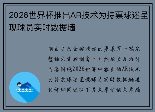 2026世界杯推出AR技术为持票球迷呈现球员实时数据墙