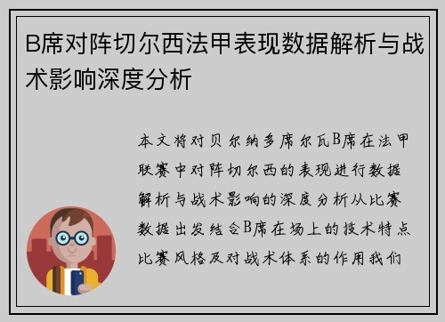 B席对阵切尔西法甲表现数据解析与战术影响深度分析