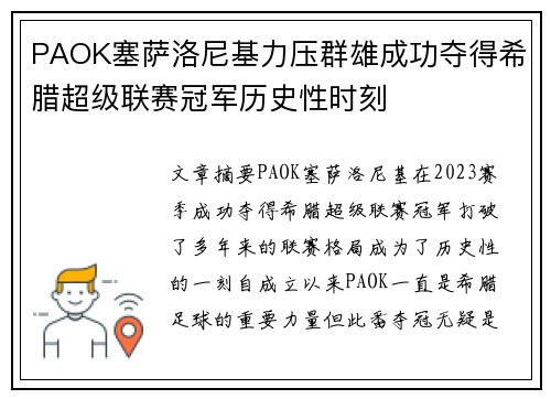 PAOK塞萨洛尼基力压群雄成功夺得希腊超级联赛冠军历史性时刻