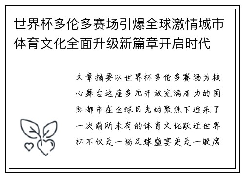 世界杯多伦多赛场引爆全球激情城市体育文化全面升级新篇章开启时代