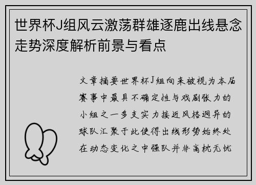 世界杯J组风云激荡群雄逐鹿出线悬念走势深度解析前景与看点 世界杯J组风云激荡群雄逐鹿出线悬念走势深度解析前景与看点