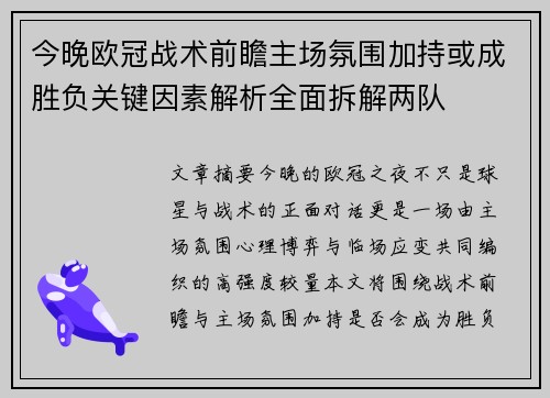 今晚欧冠战术前瞻主场氛围加持或成胜负关键因素解析全面拆解两队