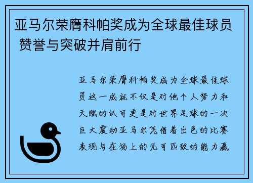 亚马尔荣膺科帕奖成为全球最佳球员 赞誉与突破并肩前行