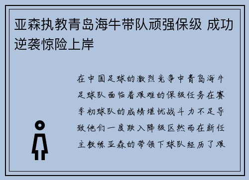 亚森执教青岛海牛带队顽强保级 成功逆袭惊险上岸