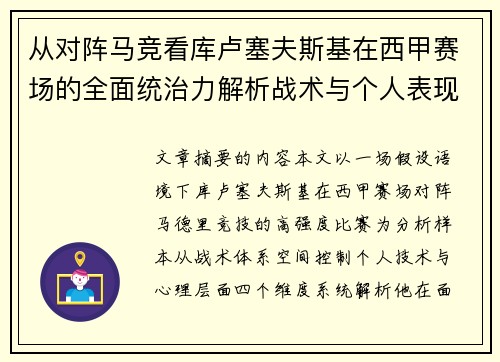 从对阵马竞看库卢塞夫斯基在西甲赛场的全面统治力解析战术与个人表现层面