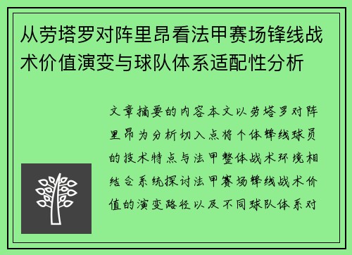 从劳塔罗对阵里昂看法甲赛场锋线战术价值演变与球队体系适配性分析