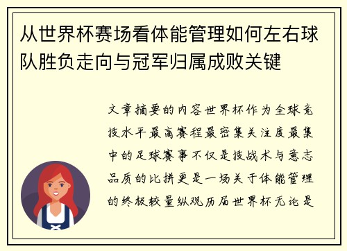 从世界杯赛场看体能管理如何左右球队胜负走向与冠军归属成败关键