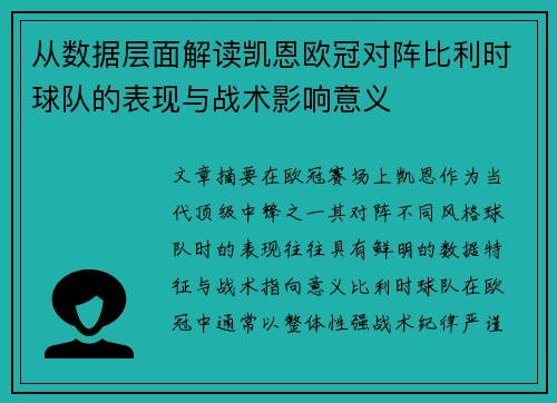 从数据层面解读凯恩欧冠对阵比利时球队的表现与战术影响意义