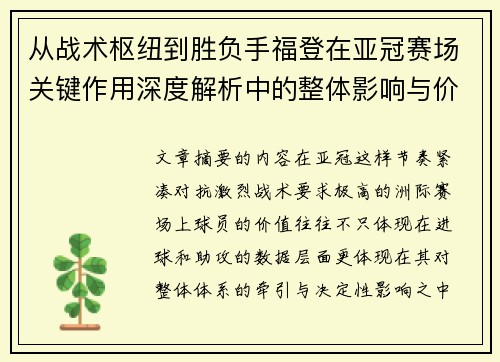 从战术枢纽到胜负手福登在亚冠赛场关键作用深度解析中的整体影响与价值