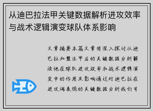从迪巴拉法甲关键数据解析进攻效率与战术逻辑演变球队体系影响