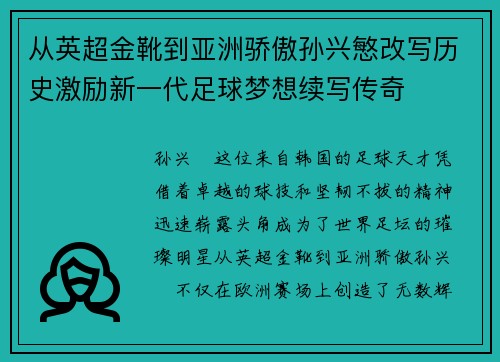 从英超金靴到亚洲骄傲孙兴慜改写历史激励新一代足球梦想续写传奇