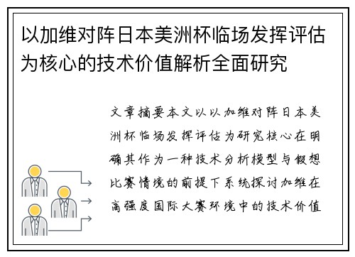以加维对阵日本美洲杯临场发挥评估为核心的技术价值解析全面研究