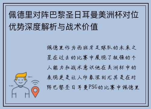 佩德里对阵巴黎圣日耳曼美洲杯对位优势深度解析与战术价值