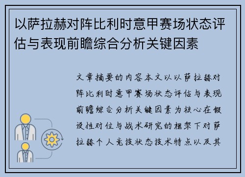 以萨拉赫对阵比利时意甲赛场状态评估与表现前瞻综合分析关键因素 以萨拉赫对阵比利时意甲赛场状态评估与表现前瞻综合分析关键因素