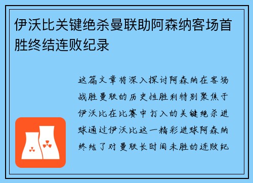 伊沃比关键绝杀曼联助阿森纳客场首胜终结连败纪录