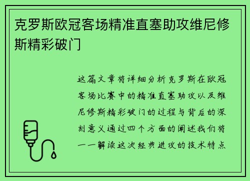 克罗斯欧冠客场精准直塞助攻维尼修斯精彩破门 克罗斯欧冠客场精准直塞助攻维尼修斯精彩破门