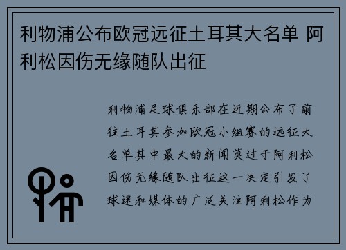 利物浦公布欧冠远征土耳其大名单 阿利松因伤无缘随队出征