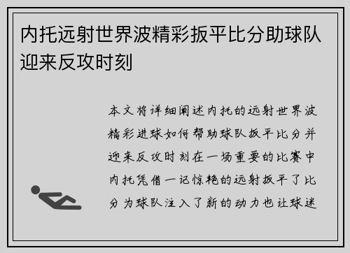 内托远射世界波精彩扳平比分助球队迎来反攻时刻