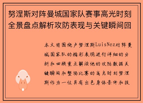 努涅斯对阵曼城国家队赛事高光时刻全景盘点解析攻防表现与关键瞬间回顾