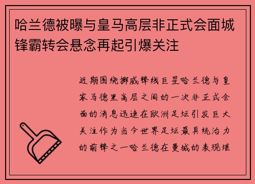 哈兰德被曝与皇马高层非正式会面城锋霸转会悬念再起引爆关注 哈兰德被曝与皇马高层非正式会面城锋霸转会悬念再起引爆关注