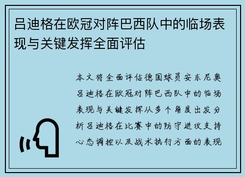 吕迪格在欧冠对阵巴西队中的临场表现与关键发挥全面评估