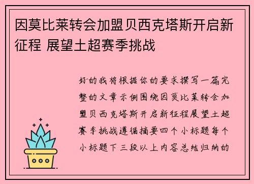 因莫比莱转会加盟贝西克塔斯开启新征程 展望土超赛季挑战