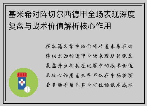 基米希对阵切尔西德甲全场表现深度复盘与战术价值解析核心作用