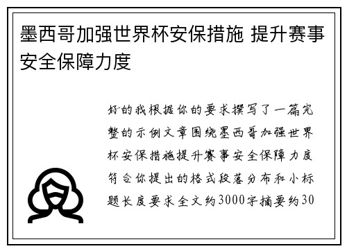 墨西哥加强世界杯安保措施 提升赛事安全保障力度 墨西哥加强世界杯安保措施 提升赛事安全保障力度