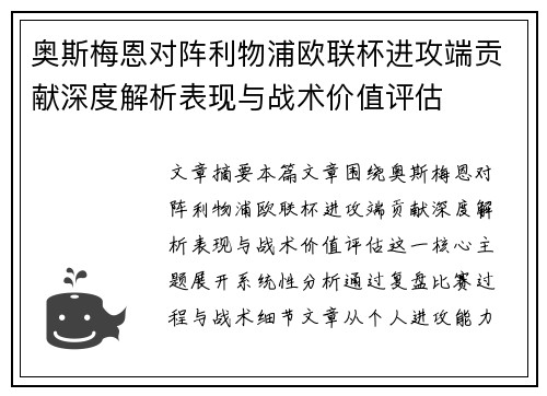 奥斯梅恩对阵利物浦欧联杯进攻端贡献深度解析表现与战术价值评估 奥斯梅恩对阵利物浦欧联杯进攻端贡献深度解析表现与战术价值评估