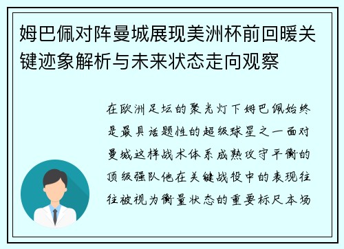姆巴佩对阵曼城展现美洲杯前回暖关键迹象解析与未来状态走向观察 姆巴佩对阵曼城展现美洲杯前回暖关键迹象解析与未来状态走向观察