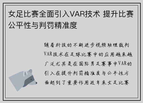 女足比赛全面引入VAR技术 提升比赛公平性与判罚精准度
