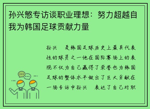 孙兴慜专访谈职业理想:努力超越自我为韩国足球贡献力量 孙兴慜专访谈职业理想:努力超越自我为韩国足球贡献力量