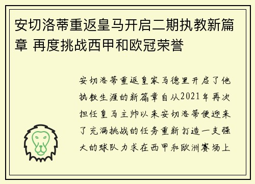 安切洛蒂重返皇马开启二期执教新篇章 再度挑战西甲和欧冠荣誉