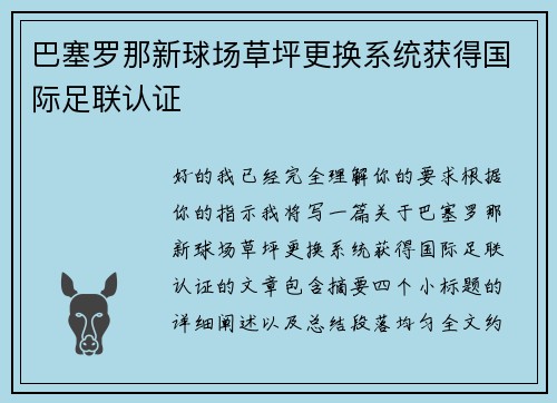巴塞罗那新球场草坪更换系统获得国际足联认证