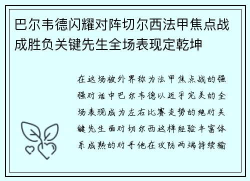 巴尔韦德闪耀对阵切尔西法甲焦点战成胜负关键先生全场表现定乾坤