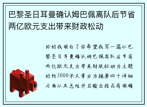 巴黎圣日耳曼确认姆巴佩离队后节省两亿欧元支出带来财政松动 巴黎圣日耳曼确认姆巴佩离队后节省两亿欧元支出带来财政松动