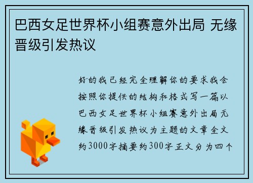 巴西女足世界杯小组赛意外出局 无缘晋级引发热议