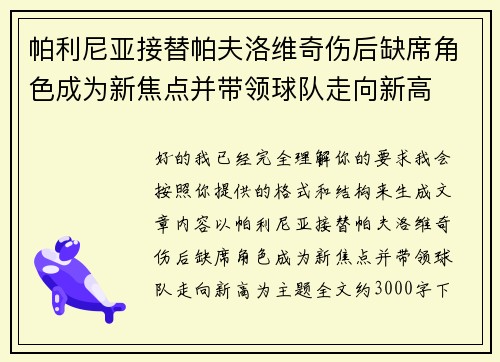 帕利尼亚接替帕夫洛维奇伤后缺席角色成为新焦点并带领球队走向新高