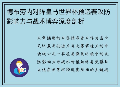 德布劳内对阵皇马世界杯预选赛攻防影响力与战术博弈深度剖析