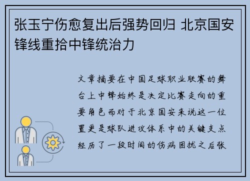 张玉宁伤愈复出后强势回归 北京国安锋线重拾中锋统治力