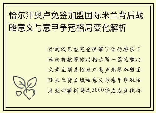 恰尔汗奥卢免签加盟国际米兰背后战略意义与意甲争冠格局变化解析