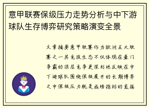 意甲联赛保级压力走势分析与中下游球队生存博弈研究策略演变全景