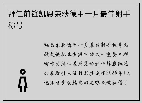 拜仁前锋凯恩荣获德甲一月最佳射手称号