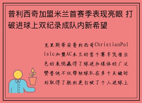 普利西奇加盟米兰首赛季表现亮眼 打破进球上双纪录成队内新希望