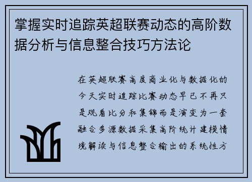 掌握实时追踪英超联赛动态的高阶数据分析与信息整合技巧方法论