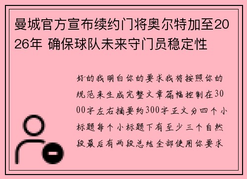 曼城官方宣布续约门将奥尔特加至2026年 确保球队未来守门员稳定性